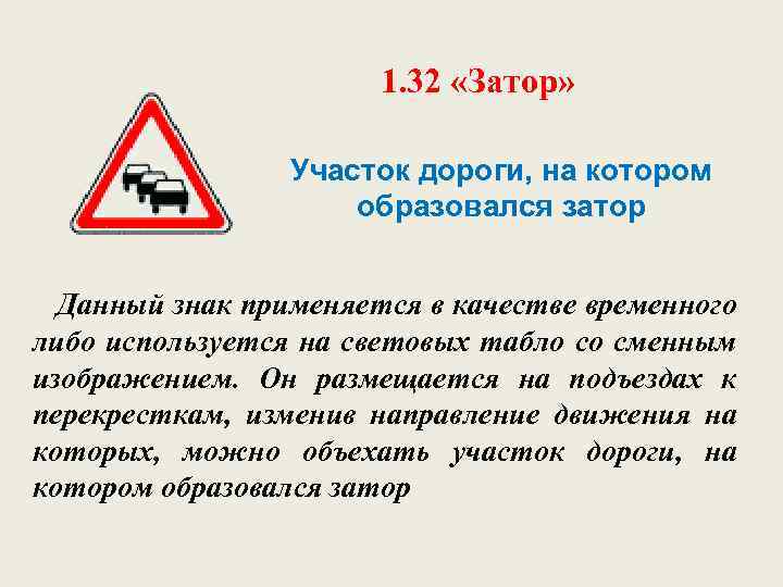 1. 32 «Затор» Участок дороги, на котором образовался затор Данный знак применяется в качестве