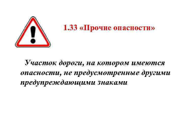 Прочие. 1.33 «Прочие опасности. Дорожный знак 1.33. Прочие опасности на дороге. Предупреждающие знаки дорожного движения Прочие опасности.