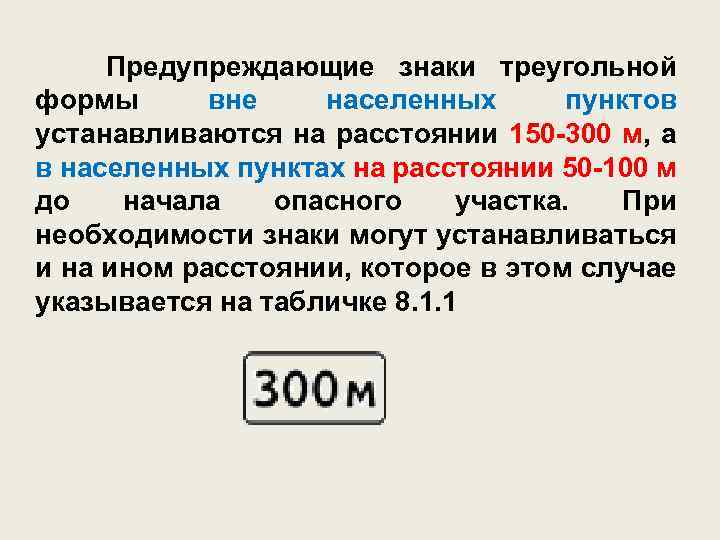 Вне формы. Предупреждающие знаки устанавливаются на расстоянии. Расстояние предупреждающих знаков в населенном пункте. Знаки устанавливаются на расстоянии 150-300. На каком расстоянии устанавливаются предупреждающие знаки.