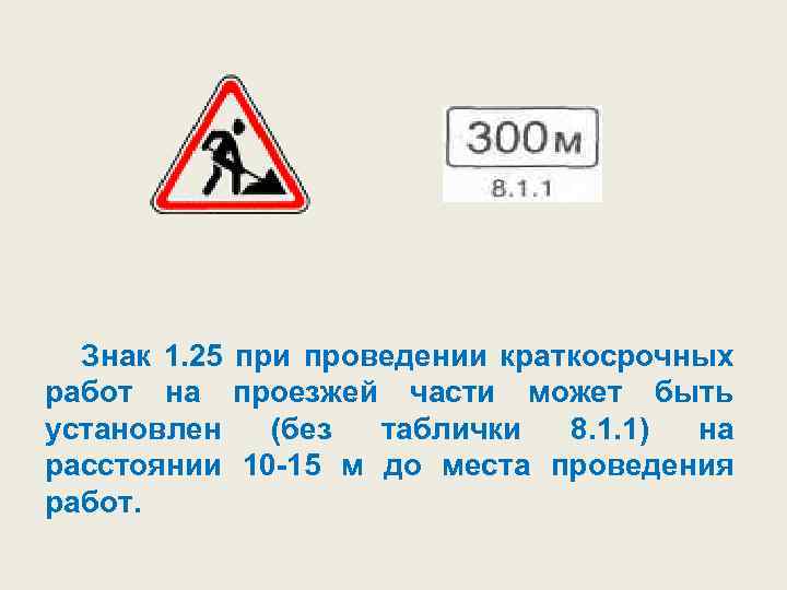 Знак 1. 25 при проведении краткосрочных работ на проезжей части может быть установлен (без