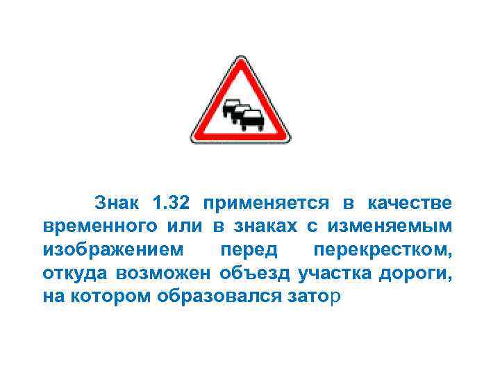 Сколько автомобилей размещено на дорожном знаке затор. Дорожный знак 1.32. Знак 1.32 затор. Знаки ПДД 1.32. Знаки с изменяемым изображением.