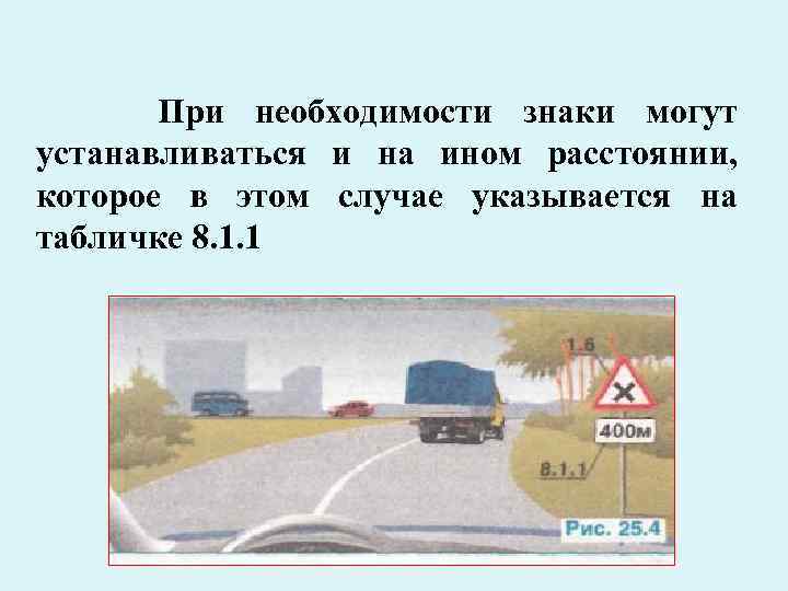 При необходимости знаки могут устанавливаться и на ином расстоянии, которое в этом случае указывается