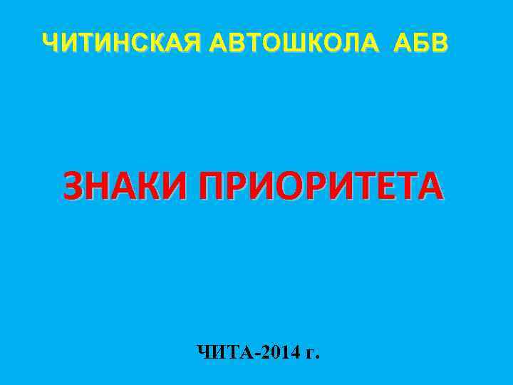 ЧИТИНСКАЯ АВТОШКОЛА АБВ ЗНАКИ ПРИОРИТЕТА ЧИТА-2014 г. 