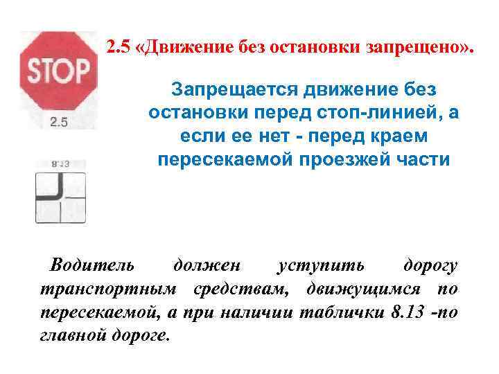 2. 5 «Движение без остановки запрещено» . Запрещается движение без остановки перед стоп-линией, а