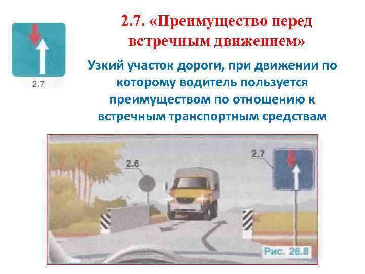 2. 7. «Преимущество перед встречным движением» Узкий участок дороги, при движении по которому водитель