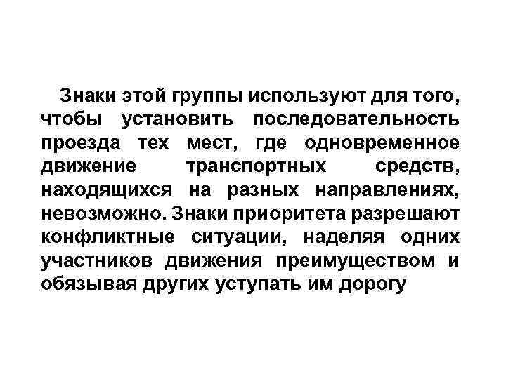 Знаки этой группы используют для того, чтобы установить последовательность проезда тех мест, где одновременное