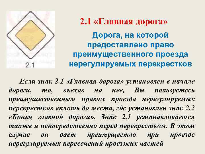 2. 1 «Главная дорога» Дорога, на которой предоставлено право преимущественного проезда нерегулируемых перекрестков Если