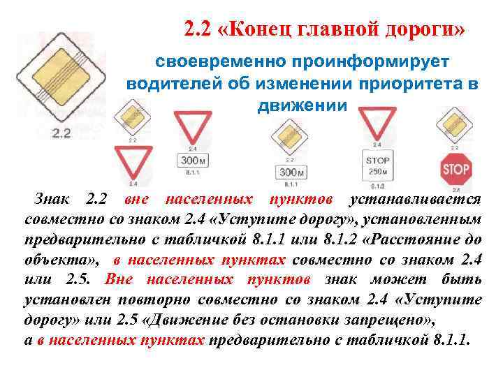 2. 2 «Конец главной дороги» своевременно проинформирует водителей об изменении приоритета в движении Знак