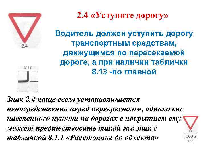 2. 4 «Уступите дорогу» Водитель должен уступить дорогу транспортным средствам, движущимся по пересекаемой дороге,