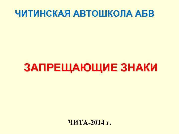 ЧИТИНСКАЯ АВТОШКОЛА АБВ ЗАПРЕЩАЮЩИЕ ЗНАКИ ЧИТА-2014 г. 
