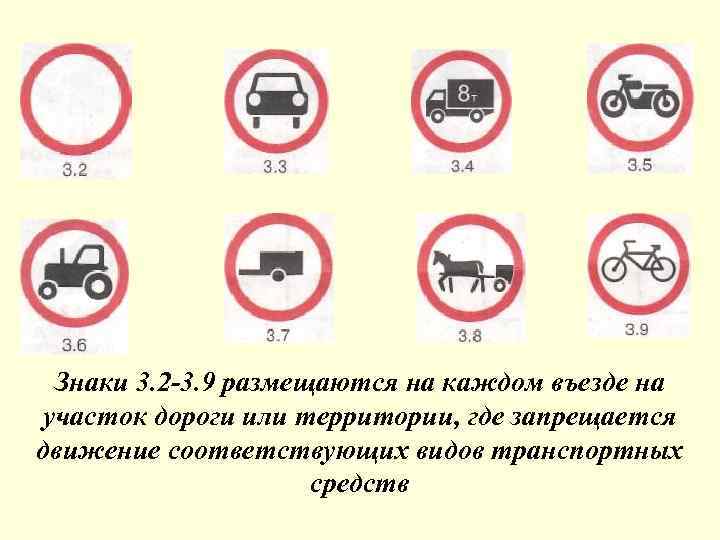 Какие три знака. Знаки 3.2-3.9 3.32 и 3.33 запрещают движение. Знак 3.2. Знаки 3.2-3.9. Запрещающие дорожные знаки исключения.