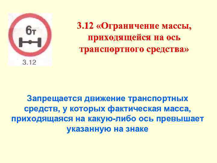 3. 12 «Ограничение массы, приходящейся на ось транспортного средства» Запрещается движение транспортных средств, у