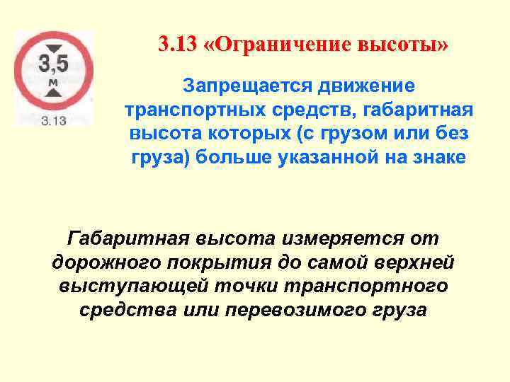 3. 13 «Ограничение высоты» Запрещается движение транспортных средств, габаритная высота которых (с грузом или