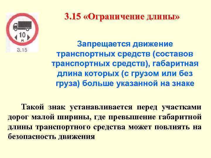 3. 15 «Ограничение длины» Запрещается движение транспортных средств (составов транспортных средств), габаритная длина которых