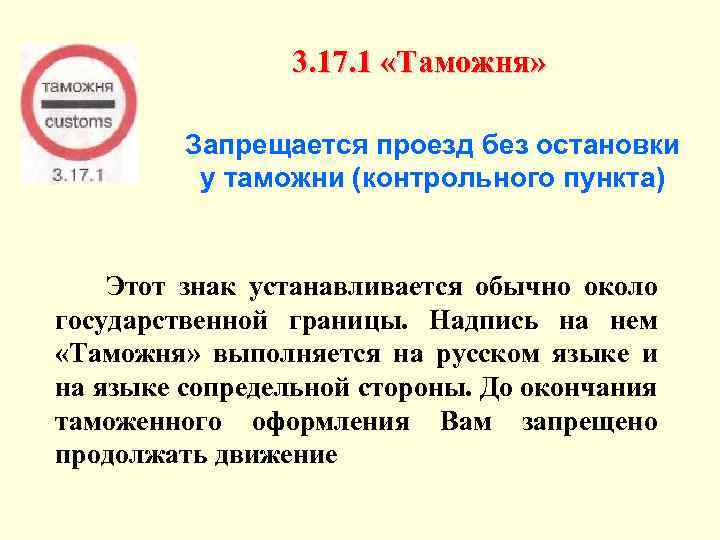 3. 17. 1 «Таможня» Запрещается проезд без остановки у таможни (контрольного пункта) Этот знак