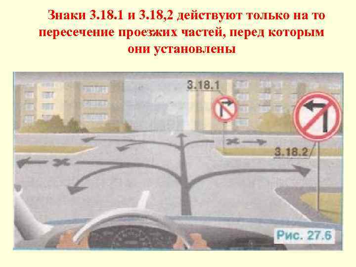 Знаки 3. 18. 1 и 3. 18, 2 действуют только на то пересечение проезжих
