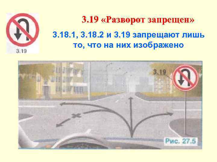 3. 19 «Разворот запрещен» 3. 18. 1, 3. 18. 2 и 3. 19 запрещают