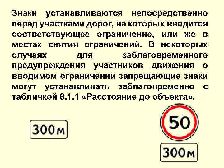 На каком расстоянии устанавливаются знаки. Запрещающие знаки устанавливаются. Знак устанавливается. Знаки которые устанавливаются непосредственно перед. Запрещающие знаки устанавливаются на расстоянии.