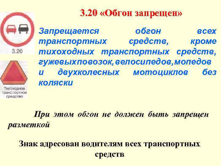 3. 20 «Обгон запрещен» Запрещается обгон всех транспортных средств, кроме тихоходных транспортных средств, гужевых