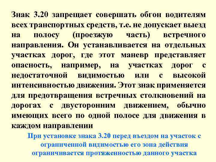 Знак 3. 20 запрещает совершать обгон водителям всех транспортных средств, т. е. не допускает