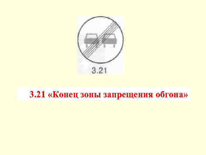 3. 21 «Конец зоны запрещения обгона» 