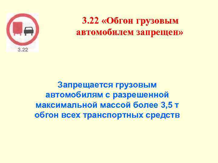 3. 22 «Обгон грузовым автомобилем запрещен» Запрещается грузовым автомобилям с разрешенной максимальной массой более
