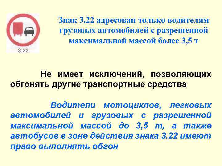 Знак 3. 22 адресован только водителям грузовых автомобилей с разрешенной максимальной массой более 3,