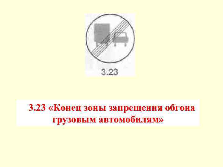 3. 23 «Конец зоны запрещения обгона грузовым автомобилям» 