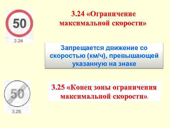 3. 24 «Ограничение максимальной скорости» Запрещается движение со скоростью (км/ч), превышающей указанную на знаке