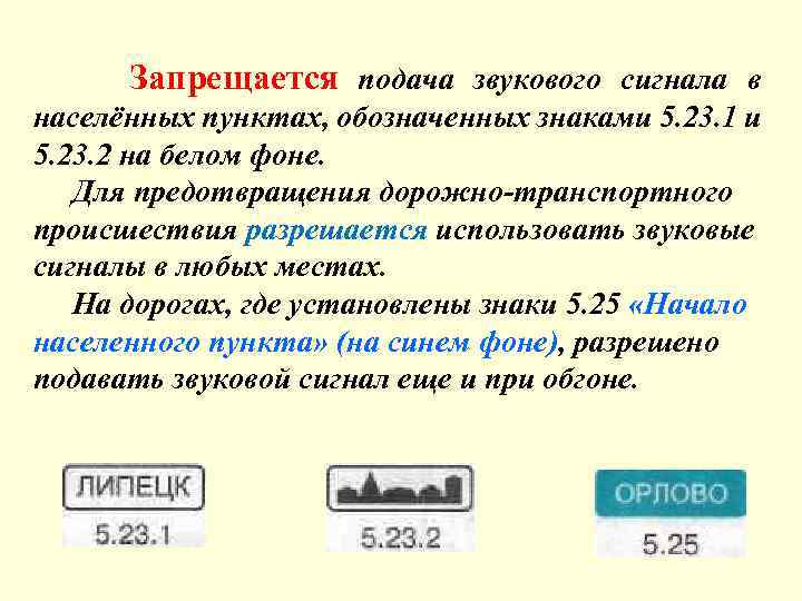 В каких случаях сигнал. Подача звуковых сигналов в населенных пунктах. ПДД подача звуковых сигналов в населенных пунктах. Запрещается подавать звуковой сигнал. Разрешается использовать звуковой сигнал.