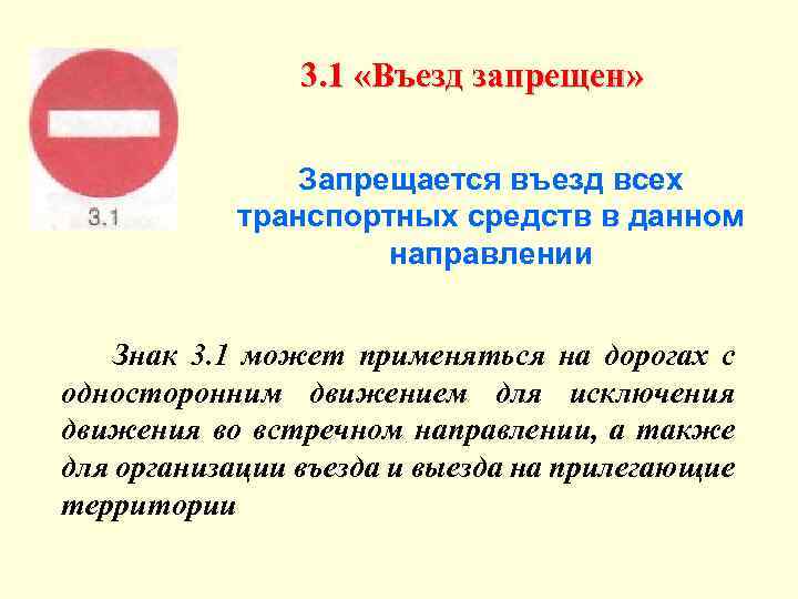 3. 1 «Въезд запрещен» Запрещается въезд всех транспортных средств в данном направлении Знак 3.