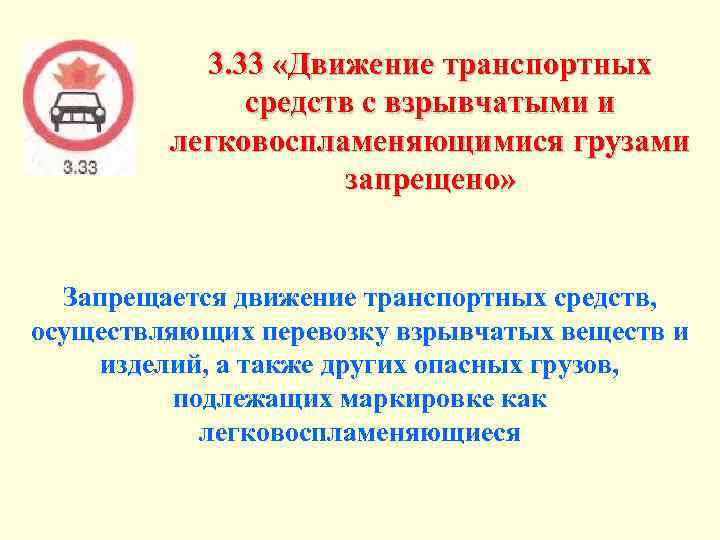 3. 33 «Движение транспортных средств с взрывчатыми и легковоспламеняющимися грузами запрещено» Запрещается движение транспортных