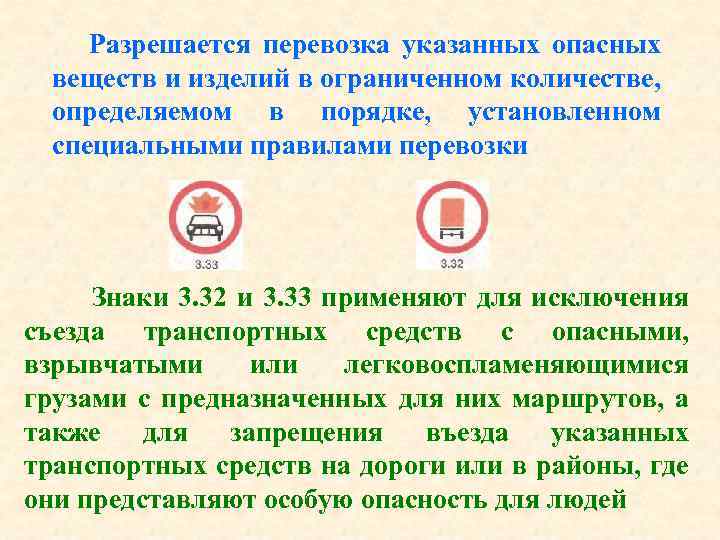 Разрешается перевозка указанных опасных веществ и изделий в ограниченном количестве, определяемом в порядке, установленном
