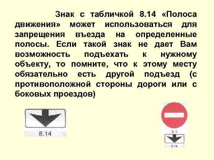 Знак с табличкой 8. 14 «Полоса движения» может использоваться для запрещения въезда на определенные