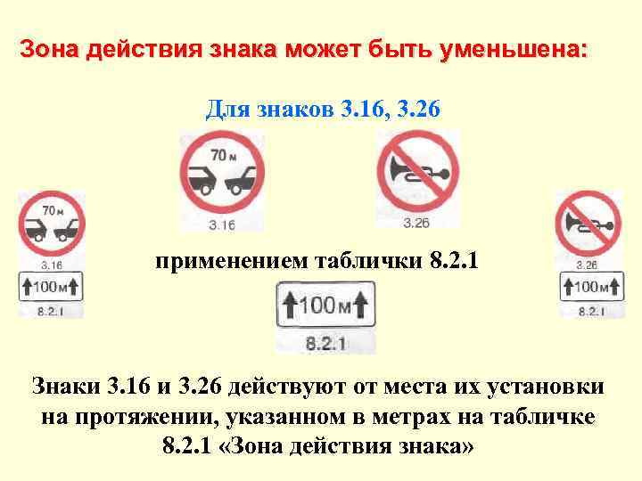 Зона действия знака может быть уменьшена: Для знаков 3. 16, 3. 26 применением таблички