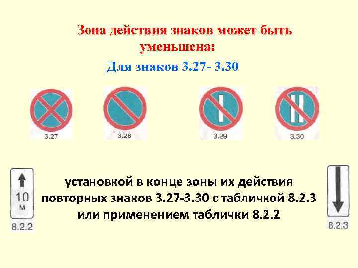 В зоне каких знаков. Зоны их действия повторных знаков 3.27‒3.30 с табличкой 8.2.3. Знаки 3.27 и 8.2.2.. Действия дорожных знаков 3.27-3.30. Знак 3.27-3.30 с табличками.