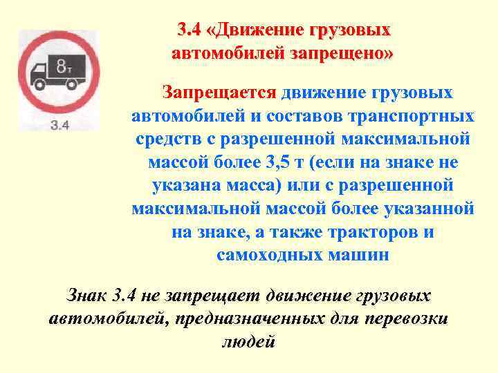 3. 4 «Движение грузовых автомобилей запрещено» Запрещается движение грузовых автомобилей и составов транспортных средств