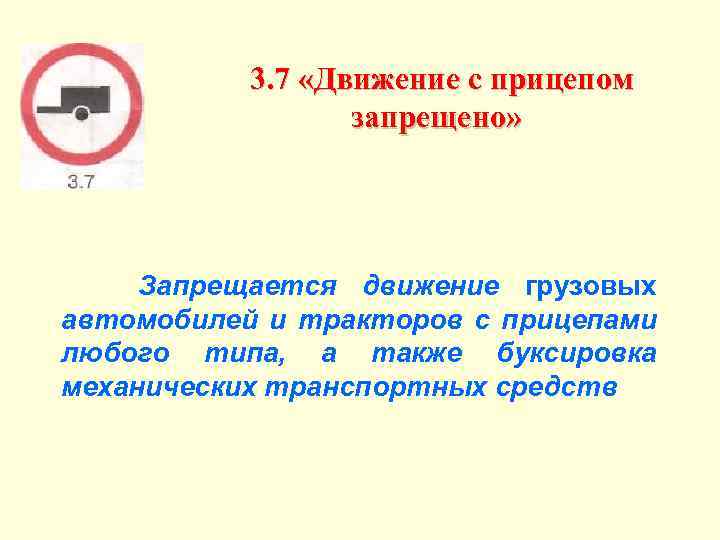3. 7 «Движение с прицепом запрещено» Запрещается движение грузовых автомобилей и тракторов с прицепами
