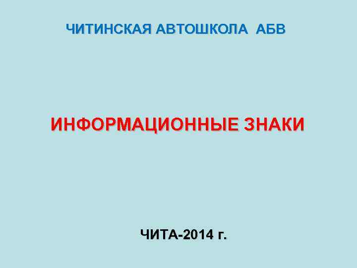  ЧИТИНСКАЯ АВТОШКОЛА АБВ ИНФОРМАЦИОННЫЕ ЗНАКИ ЧИТА-2014 г. 