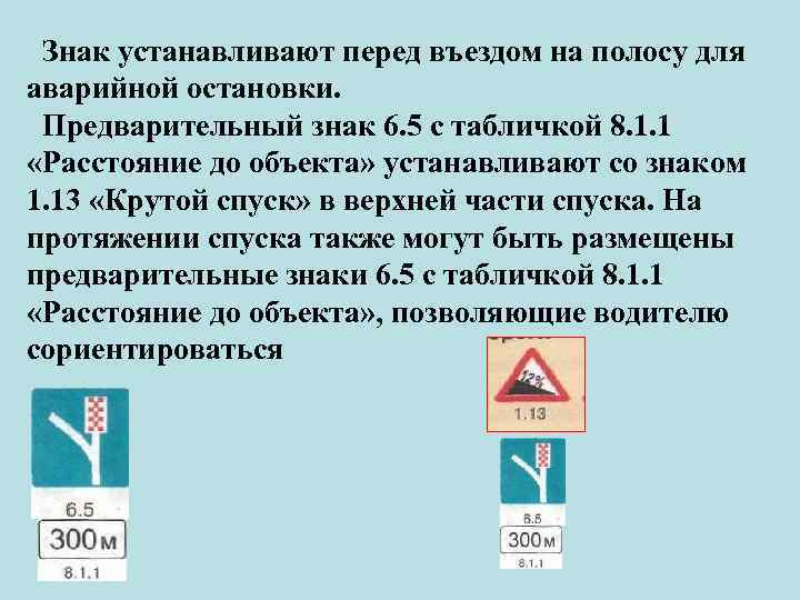 Текст 6 знаков. 6.5 «Полоса аварийной остановки. Дорожный знак полоса аварийной остановки. Знак полоса аварийной остановки в ПДД. Знак 5.6.