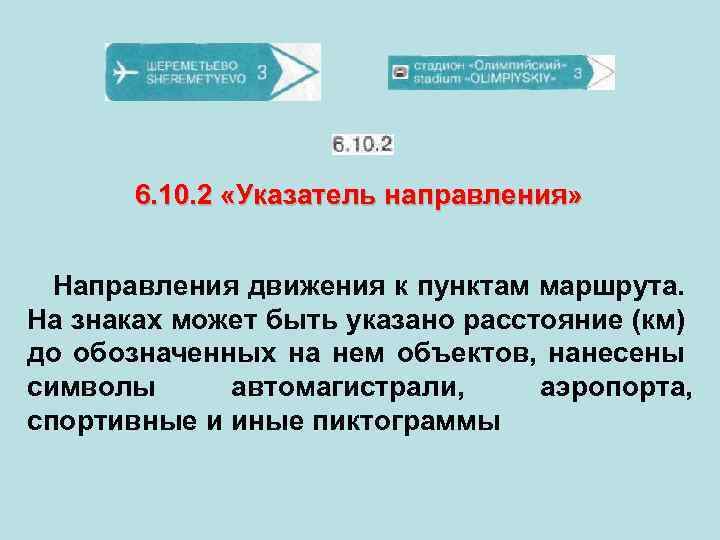  6. 10. 2 «Указатель направления» Направления движения к пунктам маршрута. На знаках может