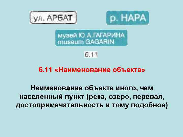  6. 11 «Наименование объекта» Наименование объекта иного, чем населенный пункт (река, озеро, перевал,