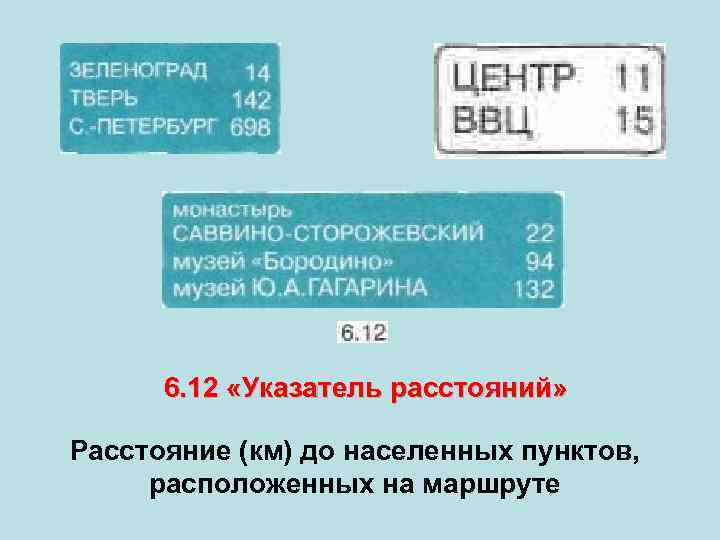  6. 12 «Указатель расстояний» Расстояние (км) до населенных пунктов, расположенных на маршруте 