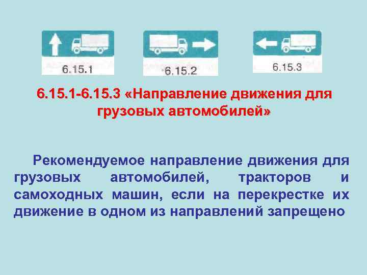 3 направления. 6.15.1, 6.15.2, 6.15.3 