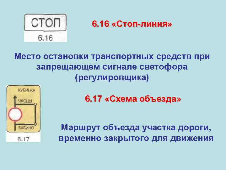  6. 16 «Стоп-линия» Место остановки транспортных средств при запрещающем сигнале светофора (регулировщика) 6.