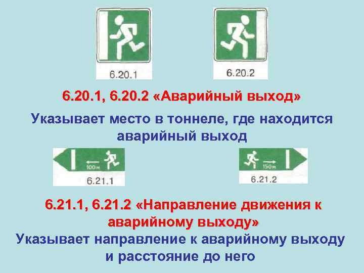  6. 20. 1, 6. 20. 2 «Аварийный выход» Указывает место в тоннеле, где