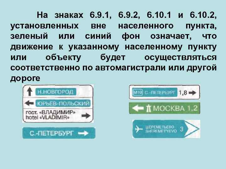  На знаках 6. 9. 1, 6. 9. 2, 6. 10. 1 и 6.