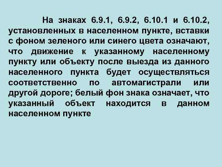  На знаках 6. 9. 1, 6. 9. 2, 6. 10. 1 и 6.