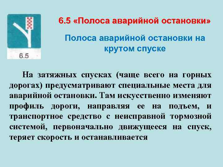 Остановился экстренно. Дорожные знаки полоса аварийной остановки. Знак 6.5 полоса аварийной остановки. Полоса движения для аварийной остановки. Полоса аварийного торможения.