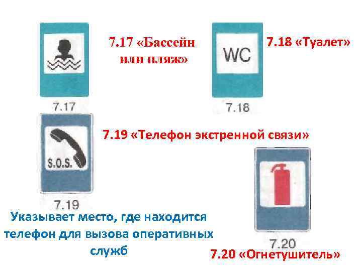 7. 17 «Бассейн или пляж» 7. 18 «Туалет» 7. 19 «Телефон экстренной связи» Указывает